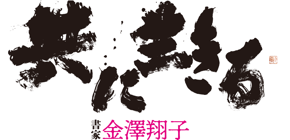 共に生きる 書家 金澤翔子
